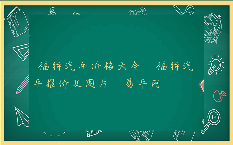 福特汽车价格大全 福特汽车报价及图片 易车网